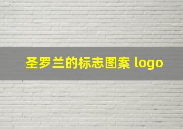 圣罗兰的标志图案 logo